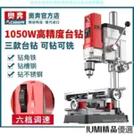 JUMI桌上型臺鑽 精密臺鑽臺鑽小型220V工業級鑽床微型迷你傢用多功能鑽孔機高精度小臺轉