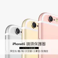 在飛比找蝦皮商城優惠-鏡頭保護圈 Apple蘋果 i6/6S 4.7吋 i6/6S