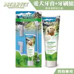 【喵吉】 西班牙ARQUIFRESH 清新薄荷愛犬牙膏+牙刷組 100G 寵物牙膏 狗狗牙膏 犬用牙膏 牙膏組