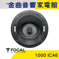 在飛比找蝦皮商城優惠-FOCAL 1000 ICA6 二音路 崁入式 喇叭 吸頂喇