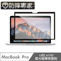 在飛比找momo購物網優惠-【防摔專家】MacBook Pro 15吋 A1707 藍光