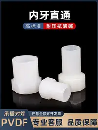 在飛比找Yahoo!奇摩拍賣優惠-PVDF內牙直通塑料給水管對焊連接頭加厚內絲承插直接塑料管材