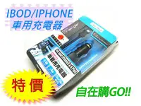 在飛比找Yahoo!奇摩拍賣優惠-【自在購】日本品牌 車用充電器 iphone6 & 6plu