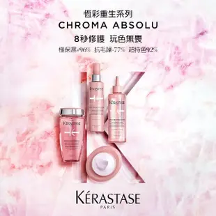 【KERASTASE 巴黎卡詩】恆彩重生髮膜200ml(護色/光澤/染後/持久/染髮推薦/護髮/髮膜)