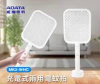 在飛比找PChome24h購物優惠-ADATA 威剛 充電式 兩用 電蚊拍 MK2-WHC