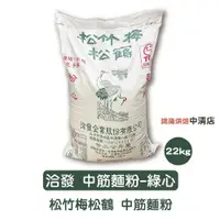 在飛比找蝦皮購物優惠-【鴻海烘焙材料】洽發 中筋麵粉 22kg 松竹梅 松鶴 綠心