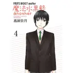 魔法水果籃ANOTHER 4 (完)/高屋奈月 ESLITE誠品