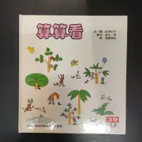 在飛比找蝦皮購物優惠-二手童書~漢聲 算算看