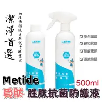 在飛比找蝦皮購物優惠-覓肽 Metide 胜肽抗菌防護液500mL家庭號 補充瓶 