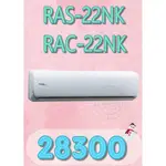 【網路３Ｃ館】【含標準安裝28300】《HITACHI日立頂級型變頻冷暖分離式冷氣機RAS-22NK/RAC-22NK》