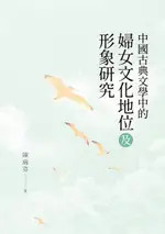 【電子書】中國古典文學中的婦女文化地位及形象研究