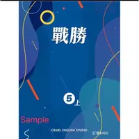 在飛比找蝦皮購物優惠-戰勝 第五冊 非課本習作 複習評量 單字文法重點整理 輔助教