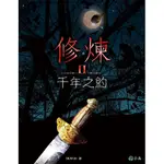 修煉 II: 千年之約/陳郁如 ESLITE誠品