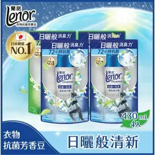 【Lenor 蘭諾】衣物芳香抗菌豆/香香豆 430mlx4包 (陽光森林香/清爽海洋香)