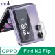 Imak OPPO Find N2 Flip 鏡頭玻璃貼(一體式)