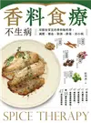 香料食療不生病：用廚房常見的香料做料理，減壓、補血、除溼、排毒、治小病