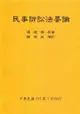 民事訴訟法要論（全）111年版