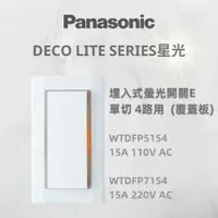 在飛比找蝦皮購物優惠-含稅 國際牌 Panasonic 星光 埋入式螢光 單開關 