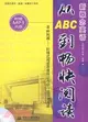 新概念英語從ABC到暢快閱讀(附MP3光碟)（簡體書）