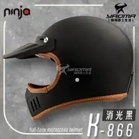 在飛比找樂天市場購物網優惠-NINJA K-866 山車帽 素色 消光黑 消光霧面 全罩