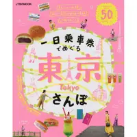 在飛比找金石堂優惠-一日乘車券遊東京