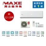 【領券再折+4%點數回饋】MAXE 萬士益 MAS-80PC32/RA-80PC32 變頻冷氣 約12-13坪 8.0KW 含基本安裝舊機回收
