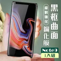 在飛比找momo購物網優惠-三星 Note 9 3D全滿版覆蓋黑框曲面鋼化玻璃疏油鋼化膜