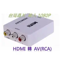 在飛比找蝦皮購物優惠-1080p輸入 台灣晶片 hdmi轉av PS3 PS4 X