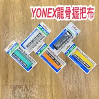 在飛比找蝦皮購物優惠-JR育樂🎖AC108WEX龍骨握把布YONEX羽球握把布現貨