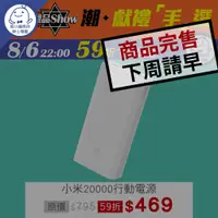 在飛比找蝦皮商城優惠-潮。獻禮「手」選-「小米20000行動電源」 59折開賣【蝦