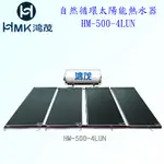 高雄 HMK鴻茂 HM-500-4LUN 500公升 自然循環 太陽能 熱水器【KW廚房世界】