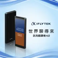 在飛比找蝦皮商城優惠-iFlytek 科大訊飛翻譯機4.0｜總代理公司貨｜出國｜旅