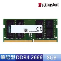 在飛比找momo購物網優惠-【Kingston 金士頓】DDR4 2666 8GB 筆記