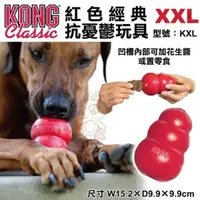 在飛比找松果購物優惠-美國KONG《Classic紅色經典抗憂鬱玩具》-XXL號(