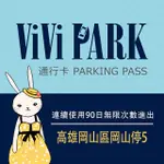 【享樂券】VIVI PARK 高雄岡山區岡山停5停車場，連續使用90日