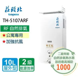 【莊頭北】加強抗風型熱水器_屋外型10L(TH-5107ARF LPG/RF式 基本安裝)