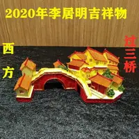 在飛比找樂天市場購物網優惠-李居明2020鼠年風水方位吉祥物 西方過三橋風水擺件旺地產豪