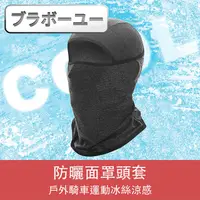 在飛比找PChome24h購物優惠-ブラボ一ユ一戶外騎車運動冰絲涼感防曬面罩頭套(FHB01/麻