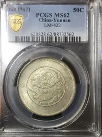 在飛比找Yahoo!奇摩拍賣優惠-雲南省造 光緒元寶3錢6分 PCGS MS62