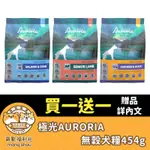 極光 AURORIA 無穀犬糧 狗狗飼料 全齡犬 無穀 天然糧 添加 南極磷蝦 加拿大 犬糧 454G