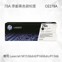 在飛比找樂天市場購物網優惠-HP 78A 黑色原廠碳粉匣 CE278A 適用 Laser