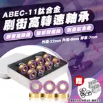 【免運 ABEC-11 鈦金軸承】軸承 鈦金軸承 鉻鋼 608RS ABEC-11 花式技巧 滑板 D0000618