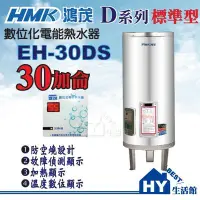 在飛比找Yahoo!奇摩拍賣優惠-含稅 鴻茂 電熱水器 30加侖 【HMK 鴻茂牌 EH-30