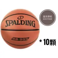 在飛比找蝦皮商城精選優惠-SPALDING 斯伯丁 耐磨 7號橡膠籃球 BB999 學