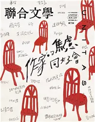 在飛比找TAAZE讀冊生活優惠-聯合文學雜誌 4月號/2024 第474期：作家的焦慮同好會