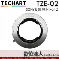 在飛比找數位達人優惠-TECHART 天工 TZE-02 自動對焦 轉接環 SON