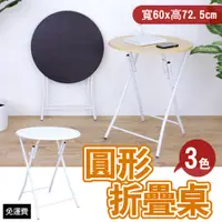 在飛比找蝦皮購物優惠-含運費-圓形折疊桌【免工具】拜拜折合桌-會議摺疊桌-洽談會客