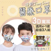 在飛比找momo購物網優惠-【淨新】3D醫療級兒童寬耳立體口罩3盒組(50入/盒)3D兒