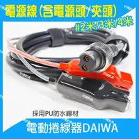 在飛比找蝦皮購物優惠-✩叭噗釣具✩電源線 SHIMANO DAIWA HI-POW