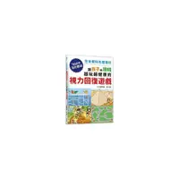 在飛比找蝦皮商城優惠-讓孩子の眼睛越玩越健康的視力回復遊戲：日本眼科名醫設計，1日